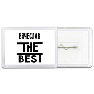 Вячеслав the best