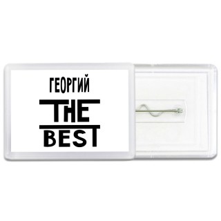 Георгий the best