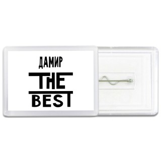 Дамир the best