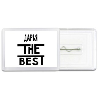 Дарья the best