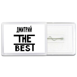Дмитрий the best