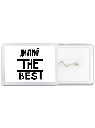 Дмитрий the best