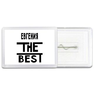 Евгения the best
