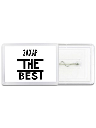 Захар the best