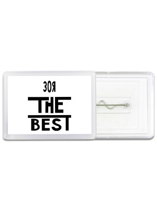 Зоя the best