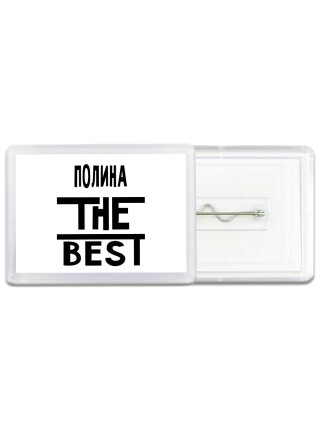 Полина the best