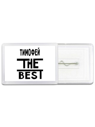 Тимофей the best