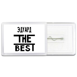 Эдуард the best