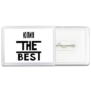 Юлия the best