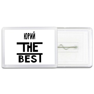 Юрий the best