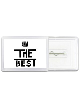 Яна the best