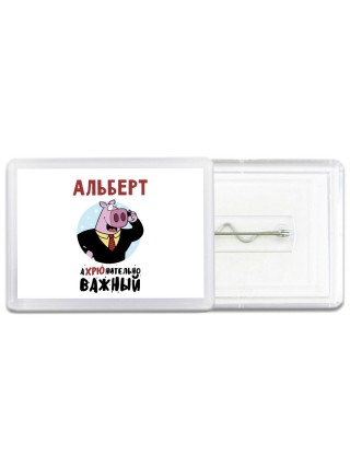 Альберт аХРЮнительно важный