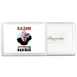 Вадим аХРЮнительно важный