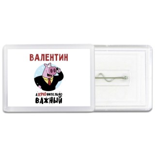 Валентин аХРЮнительно важный