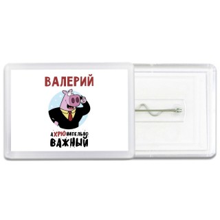 Валерий аХРЮнительно важный