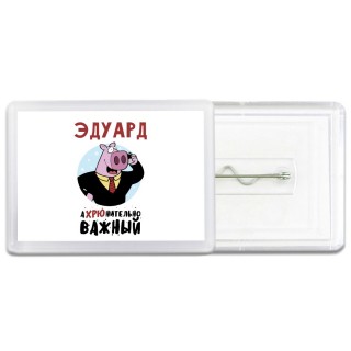 Эдуард аХРЮнительно важный
