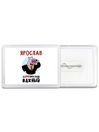Ярослав аХРЮнительно важный