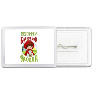 Вероника бабушкина ягодка