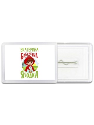 Екатерина бабушкина ягодка