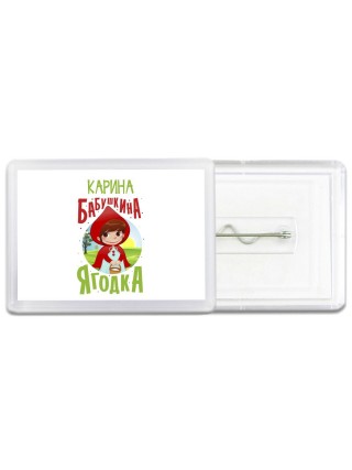 Карина бабушкина ягодка