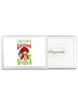 Светлана бабушкина ягодка