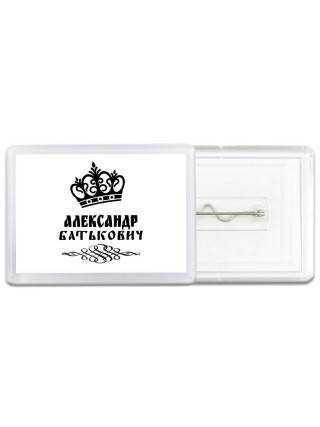 Александр батькович