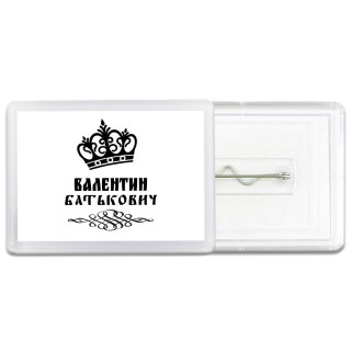 Валентин батькович