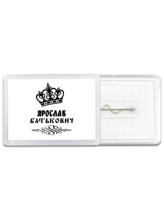 Ярослав батькович