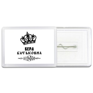 Вера батьковна