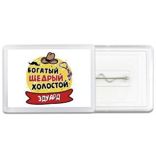 Эдуард богатый щедрый холостой