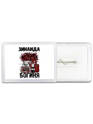 Зинаида богиня