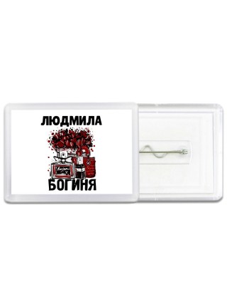 Людмила богиня