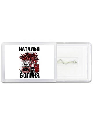 Наталья богиня