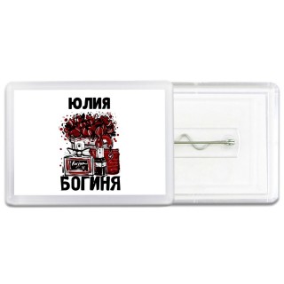 Юлия богиня