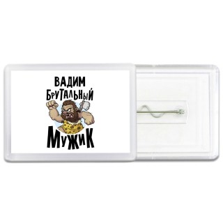 Вадим брутальный мужик