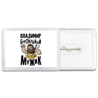 Владимир брутальный мужик