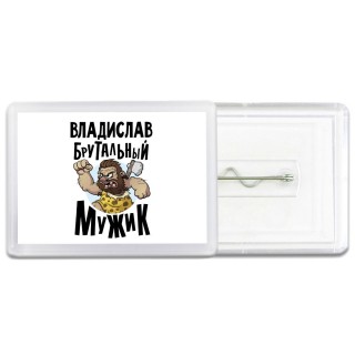 Владислав брутальный мужик