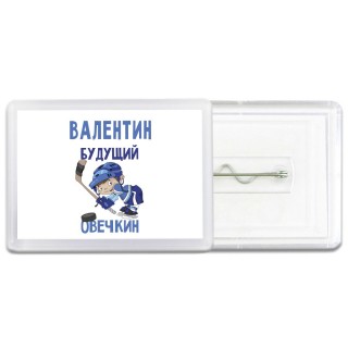 Валентин будущий овечкин