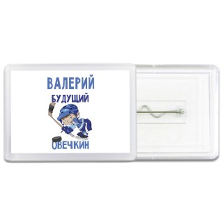 Валерий будущий овечкин
