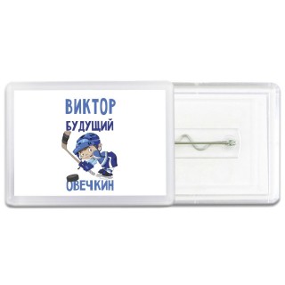 Виктор будущий овечкин