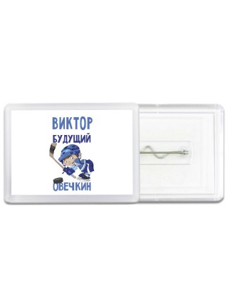 Виктор будущий овечкин