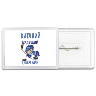 Виталий будущий овечкин