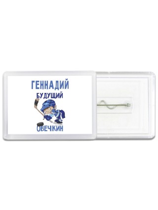 Геннадий будущий овечкин