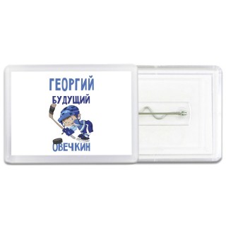 Георгий будущий овечкин