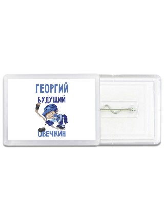 Георгий будущий овечкин