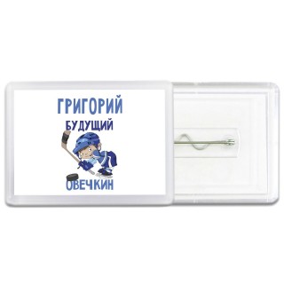 Григорий будущий овечкин