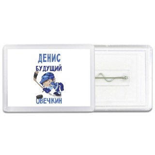 Денис будущий овечкин