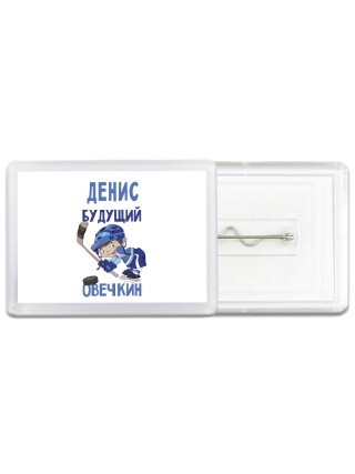 Денис будущий овечкин