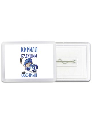 Кирилл будущий овечкин