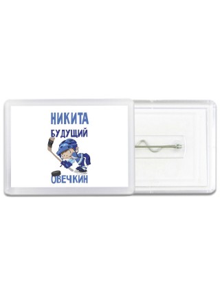 Никита будущий овечкин